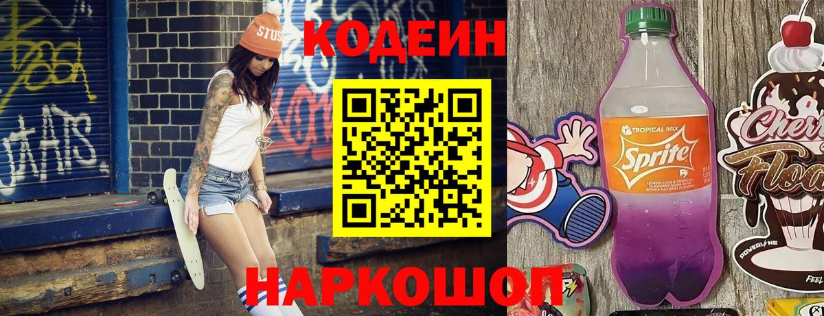 Красный Сулин  Кодеиновый сироп Lean Purple Drank  Вход с VPN  Кодеин напиток Lean (лин) 
